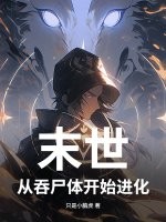 末世，从吞尸体开始进化