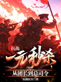 抗战：一元秒杀，从团长到总司令