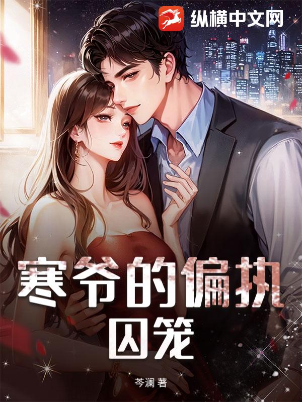 寒爷的偏执囚笼