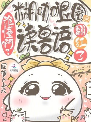 谁懂啊？糊咖退圈后读兽语翻红了